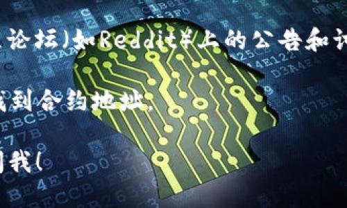 要查找TPWallet的合约地址，您可以依照以下步骤进行：

1. **官方网站**：首先，访问TPWallet的官方网站。通常，项目方会在其官网上提供合约地址的相关信息，确保您获取的信息是最新和最准确的。

2. **区块链浏览器**：您可以通过区块链浏览器查找TPWallet的合约地址。例如，如果TPWallet的代币运行在以太坊上，您可以使用Etherscan。进入Etherscan后，您可以搜索TPWallet的名称或代币符号，从而找到其合约地址。

3. **社交媒体和社区**：查看TPWallet的官方社交媒体（如Twitter、Telegram、Discord等）或社区论坛（如Reddit）上的公告和讨论，项目方有时会在这些平台上发布合约地址。

4. **交易所信息**：如果TPWallet的代币在某些交易所上市，您也可以在交易所的相关交易页面找到合约地址。

确保在查找合约地址时进行多方验证，以避免信息被篡改或误导。若您还有其他具体问题，请随时问我！