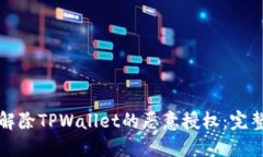 如何解除TPWallet的恶意授权：完整指南