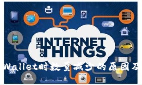 提币到TPWallet时数量减少的原因及解决方案