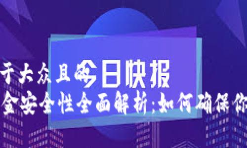 思考一个易于大众且的  
TPWallet出金安全性全面解析：如何确保你的资产安全
