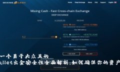 思考一个易于大众且的  TPWallet出金安全性全面解