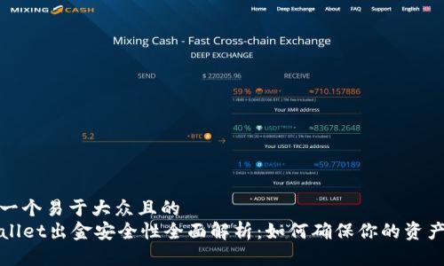 思考一个易于大众且的
TPWallet出金安全性全面解析:如何确保你的资产安全