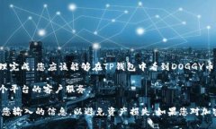 抱歉，关于“doggy币如何提到tpwallet”的详细步骤