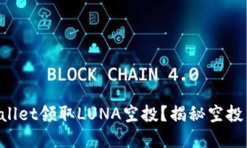 如何在TPWallet领取LUNA空投？揭秘空投背后的秘密!