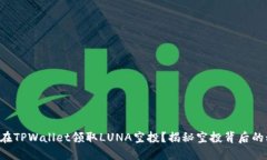 如何在TPWallet领取LUNA空投？揭秘空投背后的秘密