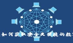 TPWallet USDT：如何获取安全又便捷的数字资产管理