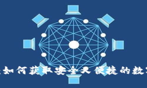 TPWallet USDT：如何获取安全又便捷的数字资产管理经验？