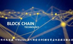 为何你无法在 TPWallet 买入特定币种？探索背后的