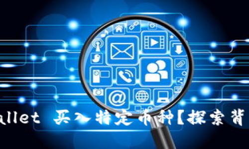 为何你无法在 TPWallet 买入特定币种？探索背后的原因与解决方案