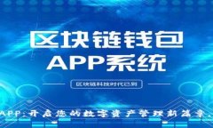 TPWallet安卓APP：开启您的数字资产管理新篇章，您