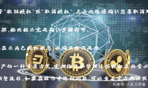 取消 TPWallet 对应用程序的授权一般可以通过以下步骤完成。具体步骤可能会因钱包版本或操作系统的不同而有所不同，但大致上可以按照以下指南进行：

步骤一：打开 TPWallet 应用
在您的手机上找到并打开 TPWallet 应用。确保您已经登录并且可以访问主界面。

步骤二：进入设置或安全中心
在 TPWallet 的主界面，寻找“设置”或“安全中心”选项，通常该选项会在右上角或底部菜单中找到。

步骤三：查找授权管理
在设置菜单中，寻找“授权管理”或类似的选项。这可能会标示为“已授权的应用”或“授权记录”。

步骤四：选择需取消授权的应用
在授权管理列表中，您将看到所有已授权的应用，找到您要取消授权的应用。点击该应用以进行更详细的操作。

步骤五：取消授权
在应用的详细信息页面，您应该能看到一个选项，用于“撤销授权”或“取消授权”。点击此选项确认您要取消对该应用的授权。

步骤六：确认操作
系统可能会要求您确认操作，确保您确实想要撤销权限，按照提示完成确认步骤即可。

步骤七：检查已取消授权的状态
返回授权管理页面，确认您刚刚取消授权的应用不再显示为已授权状态，以确保操作成功。

总结
取消 TPWallet 对应用程序的授权是保护您数字资产的一种重要方式，定期检查和管理这些授权是非常必要的。确保只对信任的应用授予权限，从而降低风险。

请根据您的实际需要以及 TPWallet 的更新，适时调整流程。如果在操作中遇到问题，可以查看官方网站或相关社区讨论获取帮助。