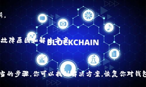 关于TPWallet今天出现问题的解释和解决方案可能有很多原因。为了帮你更好地了解这个问题，以下是一些可能的因素以及解决方法的建议。

### 可能的原因

1. **系统维护**  
   有时候，TPWallet可能会进行定期的系统维护。在这种情况下，服务将暂时不可用。一旦维护完成，服务会恢复。

2. **网络连接问题**  
   用户的网络连接可能不稳定，导致无法访问TPWallet。建议检查Wi-Fi或移动数据的连接。

3. **钱包应用更新**  
   如果TPWallet需要更新，而用户没有及时更新，可能会导致功能失效。确保你的应用是最新版本。

4. **服务器问题**  
   有时，TPWallet的服务器可能会遇到技术故障或达到超负荷，从而导致用户无法使用。

5. **账户问题**  
   如果你的账户出现了任何安全问题（如被锁定或有可疑活动），TPWallet可能会限制你的访问权限。

### 解决方法

1. **检查官方信息**  
   访问TPWallet的官方网站或者社交媒体渠道，查看是否有任何维护通知或服务故障的公告。

2. **重启应用**  
   将TPWallet关闭后重新启动，看看问题是否解决。有时候重启会清除应用的临时问题。

3. **确认网络连接**  
   检查Wi-Fi或数据连接，确保网络正常。可以尝试重启路由器或切换网络。

4. **更新应用**  
   进入应用商店，检查TPWallet是否有可用的更新，如果有，及时进行更新。

5. **联系客服**  
   如果以上方法都不能解决问题，可以联系TPWallet的客服，询问具体的故障原因和解决方案。

### 结论

遇到TPWallet无法使用的问题时，保持冷静，逐步排查可能的原因。通过适当的步骤，你可以找到解决方案，恢复你对钱包的访问。如果问题持续存在，将问题反映给官方客服以获得进一步的支持。