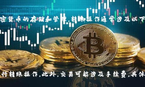 在TPWallet中，用户可以进行不同加密货币之间的互转。TPWallet 是一个多链钱包，支持多种加密货币的存储和管理。转账操作通常涉及以下几个步骤：

1. **选择币种**：在钱包界面中选择您希望转账的币种。
2. **输入接收地址**：输入您想要转账的目标钱包地址，确保地址正确无误。
3. **确认转账**：根据提示确认转账金额和费用，一旦确认，转账将被提交到区块链网络。
4. **查看状态**：您可以在交易记录中查看转账的状态，通常需要一些时间来完成确认。

需要注意的是，不同的币种之间直接互转是不可能的，您需先将一种币种兑换成其他币种，然后进行转账操作。此外，交易可能涉及手续费，具体费用由所选的链和交易所决定。确保在进行交易前对相关操作有充分了解，并在操作中保持谨慎。