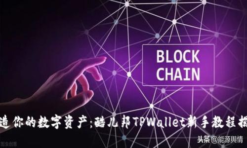 打造你的数字资产：酷儿邦TPWallet新手教程揭秘