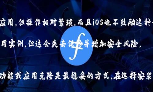 关于“一个手机能下载两个TPWallet吗”的问题，答案是：一般情况下，一个手机是可以安装多个TPWallet应用程序的，但具体取决于手机的操作系统和应用市场的限制。以下是一些详细的信息：

### Android手机
在Android手机上，你可以通过以下几种方式安装多个TPWallet：

1. **使用不同的账户**：许多Android手机支持多用户模式，你可以为每个用户设置一个独立的TPWallet。
   
2. **使用应用克隆功能**：一些手机品牌（如华为、小米等）提供应用克隆功能，可以在同一台手机上同时运行同一个应用的多个实例。
   
3. **通过第三方应用市场或裸机安装**：你也可以在其他应用市场中下载TPWallet的不同版本，或者直接从TPWallet的官方网站下载APK文件进行安装。

### iOS手机
在iOS设备上，安装多个同一应用的难度相对较高：

1. **多个Apple ID**：虽然理论上可以使用不同的Apple ID下载相同的应用，但操作相对繁琐，而且iOS也不鼓励这种行为。

2. **越狱**：如果你的iPhone已经越狱，可以通过越狱工具来安装多个应用实例，但这会失去保修并增加安全风险。

### 总结
大多数情况下，如果你需要分别管理两个TPWallet账户，选择使用多用户功能或应用克隆是最稳妥的方式。在选择安装方式时，请注意系统的安全性和稳定性。