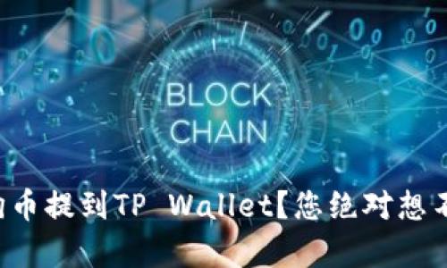 如何轻松将小狗币提到TP Wallet？您绝对想不到的简单步骤！
