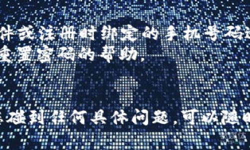 如果您已经有 TPWallet（Trust Pacific Wallet）并想要重新登录，可以按照以下步骤进行：

### 步骤 1：打开 TPWallet 应用
首先，确保您已在您的设备上安装了 TPWallet 应用。如果尚未安装，请访问应用商店（如 Google Play 或 Apple App Store）下载并安装。

### 步骤 2：找到登录界面
打开 TPWallet 应用后，您将看到首页。通常，首页会有“登录”或“进入钱包”等选项，点击该选项进入登录界面。

### 步骤 3：输入信息
在登录页面，您需要输入您的登录信息：
- **钱包地址或用户名**: 输入您注册时使用的钱包地址或用户名。
- **密码**: 输入您的账户密码。

请确保输入的信息准确无误。如果您不记得密码，可能需要通过“忘记密码”选项进行密码重置。

### 步骤 4：确认登录
输入完毕后，点击“登录”按钮。系统将验证您的登录信息。如果信息无误，您将成功登录到您的 TPWallet。

### 步骤 5：检查安全设置
如果您成功登录，建议检查您的账户安全设置，包括两步验证或其他安全选项，以确保账户的安全性。

### 额外提示
- 如果您忘记了钱包地址或用户名，通常会通过电子邮件或注册时绑定的手机号码进行找回。
- 如果您忘记了密码，您可以通过“忘记密码”链接获取重置密码的帮助。
- 确保您的应用是最新版本，以避免登入时的技术问题。

希望这些步骤能帮助您顺利重新登录 TPWallet！如果您碰到任何具体问题，可以随时与 TPWallet 的客服或社区寻求帮助。