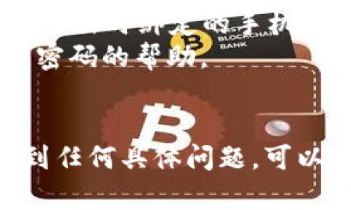 如果您已经有 TPWallet（Trust Pacific Wallet）并想要重新登录，可以按照以下步骤进行：

### 步骤 1：打开 TPWallet 应用
首先，确保您已在您的设备上安装了 TPWallet 应用。如果尚未安装，请访问应用商店（如 Google Play 或 Apple App Store）下载并安装。

### 步骤 2：找到登录界面
打开 TPWallet 应用后，您将看到首页。通常，首页会有“登录”或“进入钱包”等选项，点击该选项进入登录界面。

### 步骤 3：输入信息
在登录页面，您需要输入您的登录信息：
- **钱包地址或用户名**: 输入您注册时使用的钱包地址或用户名。
- **密码**: 输入您的账户密码。

请确保输入的信息准确无误。如果您不记得密码，可能需要通过“忘记密码”选项进行密码重置。

### 步骤 4：确认登录
输入完毕后，点击“登录”按钮。系统将验证您的登录信息。如果信息无误，您将成功登录到您的 TPWallet。

### 步骤 5：检查安全设置
如果您成功登录，建议检查您的账户安全设置，包括两步验证或其他安全选项，以确保账户的安全性。

### 额外提示
- 如果您忘记了钱包地址或用户名，通常会通过电子邮件或注册时绑定的手机号码进行找回。
- 如果您忘记了密码，您可以通过“忘记密码”链接获取重置密码的帮助。
- 确保您的应用是最新版本，以避免登入时的技术问题。

希望这些步骤能帮助您顺利重新登录 TPWallet！如果您碰到任何具体问题，可以随时与 TPWallet 的客服或社区寻求帮助。