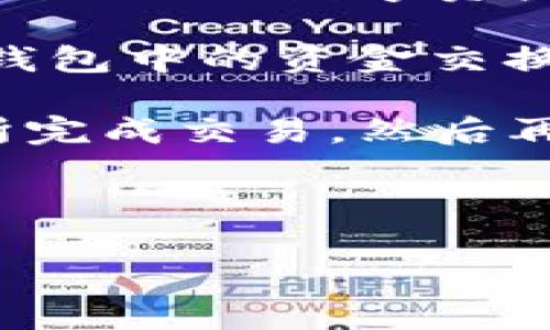 以上是关于TPWallet能否购买ETH的内容。请注意，TPWallet主要是一款加密货币钱包，用户可以用它管理不同的数字资产，并与去中心化交易所（DEX）进行交互。具体能否使用TPWallet直接购买ETH，通常取决于以下几个因素：

1. **交易所集成**：TPWallet可能与某些去中心化交易所（DEX）集成，因此用户可以通过这些平台使用钱包中的资金交换ETH。

2. **法币购买**：如果需要用法币（如人民币或美元）购买ETH，通常需要通过支持法币兑换的中央交易所完成交易，然后再将ETH转入TPWallet中。

3. **网络支持**：确保TPWallet支持以太坊网络及其代币，以便可以安全转移和管理ETH。

如果想了解更多详细操作，可以参考TPWallet的官方指南或相关社区的讨论。