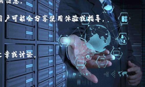 关于“弘盛国际tpwallet”的具体位置或功能信息较为有限，但一般来说，TP Wallet（通常指代某种数字钱包）可能是与某个特定平台或项目相关的加密货币钱包。如果你想找到某个数字钱包或平台的具体位置，可以尝试以下几种方法：

1. **官方网站**：访问弘盛国际的官方网站，通常他们会提供有关TP Wallet的下载链接或相关信息。

2. **社交媒体与论坛**：检查相关社交媒体（如Twitter、Reddit、Facebook等）上的讨论，社区用户可能会分享使用体验或指导。

3. **技术支持**：联系弘盛国际的客户支持，获取关于tpwallet的具体信息和指导。

4. **搜索引擎**：利用搜索引擎输入“弘盛国际 tpwallet”进行查询，可能会找到其他用户的文章或讨论。

如果你有更多具体的问题或需要具体的信息，请提供更详细的背景或上下文。