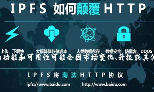 关于“tpwallet是否买不了币”的问题，目前我无法提供实时的信息或更新。tpwallet是一款加密货币钱包，它的功能和可用性可能会因市场变化、升级或其他因素而有所调整。为了获得最新情况，建议您查看tpwallet的官方网站或社交媒体，了解相关公告或用户反馈。

如果您还有其他问题或需要进一步的信息，请告诉我！