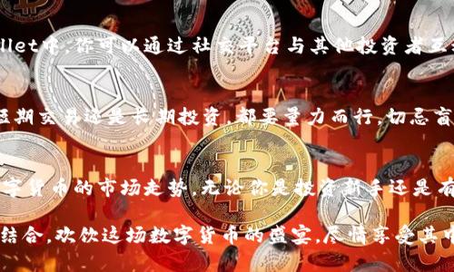 如何在TPWallet中精准判断数字货币的涨跌走势？
TPWallet, 数字货币, 涨跌走势, 加密货币/guanjianci

引言：数字货币的海洋
在数字货币投资的世界里，像一艘驶入大海的船只，我们需要了解风向和潮汐，以便顺利前行。TPWallet作为一个集成了多种数字资产管理功能的钱包，其用户不仅关注如何存储数字资产，更渴望了解如何判断这些资产的涨跌。今天，我们将一起探索在TPWallet中如何查看和判断数字货币的价格变化，揭开这个似乎难以捉摸的世界的面纱。

第一步：了解TPWallet的界面
首先，我们需要熟悉TPWallet的界面设计。想象一下，这个钱包就像是一个庞大的图书馆，每一页书都展示着不同的数字货币。在首页，你可以看到你的资产概览，包括最近的市场动态。熟悉这一界面，有助于你更快地找到所需的币种信息。

第二步：查看数字货币的实时数据
要判断某种币的涨跌，获取实时数据至关重要。在TPWallet中，每个货币都有自己的走势曲线。这条曲线像是生命的脉搏，时刻反映着数字货币的市场动态。你可以轻松找到“市场”或“行情”选项，通过点击查询每种币的实时价格。这些数据显示的不仅是价格，更是市场的情绪和趋势。

第三步：分析币种的涨跌幅
通过实时数据，我们可以直观地看到币种的涨跌幅。想象一场气候变化，当温度骤升或骤降时，环境发生的变化就像市场的变动。同样，币种的涨幅和跌幅可以通过百分比来直观理解。在TPWallet的界面中，通常会有“24小时涨跌幅”的显示，帮助你快速判断当前市场的热度。

第四步：查看K线图和技术指标
想要深入分析涨跌，还需要借助K线图和技术指标。K线图就像是一幅动态的艺术作品，展示着历史价格的起伏，仿佛能听见市场的心跳。通过观察K线的趋势，我们不仅能看到涨跌，还能推测未来的可能走向。TPWallet通常提供多种技术指标，例如移动平均线和相对强弱指数，这些都是预测未来走势的重要工具。

第五步：关注市场新闻和社群动态
数字货币市场的涨跌往往与外部因素密切相关。想象一下，市场就像一个大城市，新闻和社交媒体的声音是推动城市运转的动力。在TPWallet中，我们建议用户关注相关的市场新闻以及社群动态，通过Telegram、Twitter等渠道了解社区的评论和意见，这会为你对币种走势的判断提供更多层次的参考。

第六步：结合市场情绪和舆论分析
市场情绪往往在涨跌中起着关键作用。当大家都在热议某个项目时，它的价值常常也会随之上升。这就像是潮水涌动，瞬间带动周围的一切。在TPWallet中，你可以通过社交平台与其他投资者互动，获取他们对市场的看法，理解当前的舆论风向，这将为你判断涨跌提供更广泛的视角。

第七步：制定个人的投资策略
拥有判断涨跌能力的同时，如何制定合理的投资策略也至关重要。将这些信息汇总，就像是煮汤的食材，调配出最适合自己口味的内容。无论是选择短期交易还是长期投资，都要量力而行，切忌盲目跟风。在TPWallet中定期评估你的投资，根据市场动态调整你的投资策略，确保在风云变幻的市场中稳扎稳打。

总结：掌握涨跌的艺术
判断数字货币的涨跌，如同艺术创作需要灵感与技巧。在TPWallet中，借助实时数据、技术分析、市场动态等多维度信息，可以帮助用户更好地理解数字货币的市场走势。无论你是投资新手还是有经验的老手，都能在这个过程中找到属于自己的方向。记住，数字货币投资是一场马拉松，而非短跑。耐心和策略才是你稳步前行的最佳伙伴。 

通过以上分析，希望能帮助您更好地理解TPWallet中如何判断数字货币的涨跌。如同调酒师调制的每一杯鸡尾酒，成功的投资也需要技巧与经验的结合。欢饮这场数字货币的盛宴，尽情享受其中的乐趣与挑战吧！