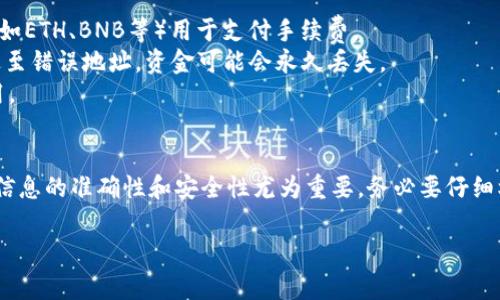 将LUNA转移到TPWallet的步骤较为简单，以下是一个详细的指南。这包括了如何使用TPWallet进行操作，以及一些您在操作中可能遇到的注意事项。

### 将LUNA转移到TPWallet的步骤指南

#### 步骤一：准备工作
在进行转账之前，请确保您已经完成以下准备工作：

1. **下载TPWallet**：如果您尚未下载TPWallet，请根据您的设备（iOS或Android）访问相应的应用商店进行下载。

2. **创建或登录钱包**：打开TPWallet应用，您可以选择创建一个新的钱包，或使用已有的钱包登录。确保您妥善保存助记词和私钥，以防丢失资产。

3. **获取TPWallet的接收地址**：
   - 进入TPWallet，选择“资产”页面，找到LUNA或相关的币种。
   - 点击“接收”，您将看到一个地址二维码和字符串。这就是您的TPWallet接收地址。

#### 步骤二：从其他钱包转移LUNA
如果您已经在其他钱包（如交易所或其他区块链钱包）中持有LUNA，您需要将其转移到TPWallet。

1. **登录您的其他钱包**：使用您的账户信息登录到您持有LUNA的其他钱包。

2. **选择转账功能**：
   - 在钱包中找到“转账”或“发送”功能。
   - 输入您要转移的LUNA数量。

3. **输入TPWallet接收地址**：
   - 粘贴您在TPWallet中获取的接收地址（确保地址正确无误，避免资金丢失）。
   - 通常会有“备注”选项，您可以选择填写（此项通常可选）。

4. **确认并发送**：
   - 检查所有信息后，点击“确认”或“发送”按钮。
   - 此时，您可能会需要输入密码或进行身份验证。

#### 步骤三：确认转账成功
转账后，您需要确认LUNA是否已成功转入TPWallet。

1. **查看交易记录**：
   - 您可以在发送钱包中查看交易记录，确认交易状态。
   - 进入TPWallet的“资产”页面，刷新页面，查看LUNA是否显示在您的余额中。

2. **交易确认时间**：
   - 根据网络拥堵情况，交易确认可能需要几分钟到几十分钟不等。

### 注意事项
- **手续费**：请注意，在转账过程中，可能会涉及到网络手续费。确保账户中有足够的代币或主币（如ETH、BNB等）用于支付手续费。
- **地址准确性**：确保您复制和粘贴的接收地址完全正确，因为区块链转账是不可逆的，一旦发送至错误地址，资金可能会永久丢失。
- **安全防范**：不要将您的助记词或私钥分享给他人，确保您的设备安全，定期更新TPWallet应用。

### 结论
通过上述步骤，您可以轻松地将LUNA从其他钱包转移到TPWallet。在进行加密资产转账的过程中，信息的准确性和安全性尤为重要，务必要仔细核实每一步骤。如果在操作中遇到任何问题，可以查阅TPWallet的官方支持文档或联系其客户支持。

希望这个指南能够帮助您顺利完成LUNA的转移操作！