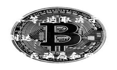 要将以太坊（ETH）转移到 TPWallet（一个加密货币钱包应用），一般可以通过以下几个步骤来完成：

1. **找到支持提取以太坊的平台**：首先，您需要在一个支持提取以太坊的交易所或平台上拥有账户，比如 Binance、Coinbase、Huobi 等。

2. **登录您的账户**：使用您的账户信息登录到您选择的交易所。

3. **提取以太坊**：找到“提币”或“提现”选项，选择以太坊作为提取的币种，输入您在 TPWallet 中的以太坊地址。

4. **确认交易**：确认提取金额和地址无误后，提交请求。通常，平台会要求您进行邮箱确认或其他安全验证。

5. **等待确认**：提取后，您需要等待区块链确认，通常需要几分钟至十几分钟不等，这取决于网络状况。

6. **检查 TPWallet**：在 TPWallet 中检查您的账户，确认以太坊已经顺利到达。

确保在进行提币操作时，仔细核对地址信息，以防发生错误导致资金丢失。此外，庞氏骗局和网络钓鱼是加密货币领域常见的风险，务必小心操作，保护好自己的私钥和助记词。