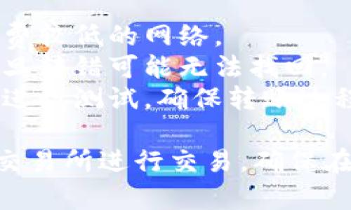 在将TPWallet中购买的币转移到交易所时，需要遵循一些步骤以确保转账过程顺利。下面是简要指南：

### 第一步：确定交易所支持的币种和地址

1. **选择交易所**：首先，确认你要转币到哪个交易所（如币安、火币、OKEx等）。
2. **查找币种**：检查所选交易所是否支持你从TPWallet转出的币种。不同的交易所支持不同的币种。
3. **获取钱包地址**：登录交易所账户，找到相应币种的充值页面，复制该币种的充值地址。确保选择的是正确的网络（如ETH、BSC等）。

### 第二步：打开TPWallet

1. **登录TPWallet**：在手机或电脑上打开TPWallet，输入你的密码以登录账户。
2. **找到资产页面**：在TPWallet的首页，找到“资产”或“钱包”页面，浏览你持有的币种。

### 第三步：发起转账

1. **选择币种**：在资产页面，找到你想要转账的币种。
2. **点击转账**：选择相应币种后，点击“转账”或“发送”选项。
3. **输入交易所地址**：在地址栏中粘贴你从交易所获取的钱包地址。
4. **输入转账金额**：输入你想要转账的数量，注意网络费用和最小转账金额。
5. **确认信息**：再次核对地址和金额是否正确，以防转错。

### 第四步：完成转账

1. **确认并发送**：确认信息无误后，点击发送。
2. **查看交易记录**：转账后，可以在TPWallet的交易记录中查看转账状态。
3. **等待到账**：根据区块链的网络状况，转账可能需要一些时间。在确认交易所到账后，可以进行交易。

### 注意事项

- **手续费**：了解不同币种转账的手续费，建议选择手续费较低的网络。
- **一定要牢记地址**：转账时务必确保地址的准确性，一旦转错可能无法找回。
- **测试转账**：如果你是第一次转账，建议先转少量币种进行测试，确保转账过程正确。

遵循以上步骤，你就可以顺利地将TPWallet中的币转移到交易所进行交易。确保在整个过程中保持警惕，避免因输入错误而导致的资产损失。