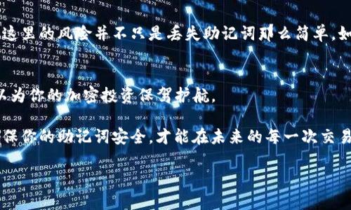   如何在TP钱包中添加助记词？揭开加密资产安全的神秘面纱 / 

 guanjianci TP钱包, 助记词, 加密资产, 钱包安全 /guanjianci 

### 内容大纲

1. **引言**
   - 加密资产的重要性
   - 助记词的作用

2. **什么是助记词？**
   - 助记词的定义
   - 助记词与安全性

3. **TP钱包概述**
   - TP钱包的功能
   - 为什么选择TP钱包？

4. **如何在TP钱包中添加助记词**
   - 打开TP钱包的步骤
   - 添加助记词的具体操作
   - 注意事项

5. **助记词的安全管理**
   - 安全存储助记词的重要性
   - 常见的助记词存储方式
   - 避免助记词泄露的技巧

6. **助记词的重要性与风险**
   - 助记词的不可替代性
   - 助记词丢失的后果

7. **总结与建议**
   - 助记词的正确使用
   - TP钱包的定期检查与维护

### 正文内容

引言
在数字化的今天，越来越多的人开始接触和投资加密货币。随着资产的增加，如何确保这些资产的安全成为了一个重要话题。就像宝箱中的黄金，只有掌握钥匙的人才能保护它。助记词便是这把钥匙，而TP钱包则是存放你宝藏的安全港。

什么是助记词？
助记词是一组随机生成的单词，它们的排列组合形成了一种“密码”，可以用来恢复钱包。就像一把古老的锁，只有独特的钥匙可以开启。每个助记词都有其独特的编码，这使得每个钱包都是独一无二的。助记词的一个显著特点是，它们可以让用户在设备丢失或损坏的情况下，依然可以安全地找回自己的资产。

TP钱包概述
TP钱包是一个功能强大的加密货币钱包，提供多种便利的功能。例如，它不仅支持多种主流加密币的存储和交易，还具备快速的交易速度和用户友好的界面。选择TP钱包就像选择一个安全稳固的港口，为你的财富保驾护航。

如何在TP钱包中添加助记词
在TP钱包中添加助记词的步骤其实非常简单，仿佛是在画一幅简单的风景画，下面我们将逐步解析。

首先，打开你的TP钱包应用程序。在应用程序界面中，你会看到“备份钱包”或“导入钱包”的选项，这里就像是画布的最初构建。选择其中一个选项，系统会提示你输入助记词。

接下来，在输入框中仔细键入你的助记词，确保没有遗漏或拼写错误。这一步就像在雕刻一块石头，细致入微的重要性不言而喻。完成输入后，系统会要求你确认助记词无误，保护你资产的安全，就如同完成了最后一步封盖。

最后，确认完成后，你就成功添加了助记词。此时，你可以安心地管理你的资产，仿佛手中握着一把安全的金钥匙，能够无忧无虑地进出自己的数字财富。

助记词的安全管理
牢记助记词的安全管理是至关重要的。这就像拥有一座华丽的宫殿，却不小心将钥匙遗落在显眼之处。一个正确的做法是将助记词写在纸上，并保存在一个安全的地方，比如保险箱或银行保险箱中。你也可以考虑使用密码管理软件对其进行加密存储。

与此同时，在家庭中，不要轻易向他人透露你的助记词，这就好比将密码直接写在门口。保护好助记词，避免其泄露，将是确保你资产安全的第一步。

助记词的重要性与风险
助记词的不可替代性决定了其在加密资产世界中的重要性。失去助记词，就相当于丢失了通往财富的钥匙，所有的资产都会如梦幻般消失。这里的风险并不只是丢失助记词那么简单，如果助记词泄露，恶意用户也会在黑暗中掌握你的资产，进行盗取。因此，助记词的管理和保护正如同一个谨慎的守卫，守护着你的数字财富。

总结与建议
总结来看，助记词在加密资产管理中扮演着举足轻重的角色。正确地使用助记词，选择一个安全可靠的TP钱包，并定期检查与维护钱包，可以为你的加密投资保驾护航。

在这个数字货币日益普及的时代，智慧的投资者必定会像严谨的工程师一样，细致入微地处理自己的资产，确保每一个环节都安全无虞。确保你的助记词安全，才能在未来的每一次交易中安然无恙。记住，资产的安全，就在你的这一念之间。

（本文为用户提供了全面的关于如何在TP钱包中添加助记词的信息，并通过比喻和隐喻增强了文本的表现力与情感化表达。）