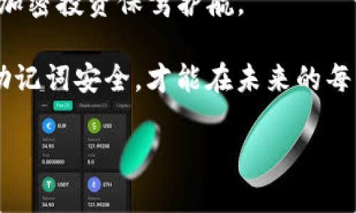   如何在TP钱包中添加助记词？揭开加密资产安全的神秘面纱 / 

 guanjianci TP钱包, 助记词, 加密资产, 钱包安全 /guanjianci 

### 内容大纲

1. **引言**
   - 加密资产的重要性
   - 助记词的作用

2. **什么是助记词？**
   - 助记词的定义
   - 助记词与安全性

3. **TP钱包概述**
   - TP钱包的功能
   - 为什么选择TP钱包？

4. **如何在TP钱包中添加助记词**
   - 打开TP钱包的步骤
   - 添加助记词的具体操作
   - 注意事项

5. **助记词的安全管理**
   - 安全存储助记词的重要性
   - 常见的助记词存储方式
   - 避免助记词泄露的技巧

6. **助记词的重要性与风险**
   - 助记词的不可替代性
   - 助记词丢失的后果

7. **总结与建议**
   - 助记词的正确使用
   - TP钱包的定期检查与维护

### 正文内容

引言
在数字化的今天，越来越多的人开始接触和投资加密货币。随着资产的增加，如何确保这些资产的安全成为了一个重要话题。就像宝箱中的黄金，只有掌握钥匙的人才能保护它。助记词便是这把钥匙，而TP钱包则是存放你宝藏的安全港。

什么是助记词？
助记词是一组随机生成的单词，它们的排列组合形成了一种“密码”，可以用来恢复钱包。就像一把古老的锁，只有独特的钥匙可以开启。每个助记词都有其独特的编码，这使得每个钱包都是独一无二的。助记词的一个显著特点是，它们可以让用户在设备丢失或损坏的情况下，依然可以安全地找回自己的资产。

TP钱包概述
TP钱包是一个功能强大的加密货币钱包，提供多种便利的功能。例如，它不仅支持多种主流加密币的存储和交易，还具备快速的交易速度和用户友好的界面。选择TP钱包就像选择一个安全稳固的港口，为你的财富保驾护航。

如何在TP钱包中添加助记词
在TP钱包中添加助记词的步骤其实非常简单，仿佛是在画一幅简单的风景画，下面我们将逐步解析。

首先，打开你的TP钱包应用程序。在应用程序界面中，你会看到“备份钱包”或“导入钱包”的选项，这里就像是画布的最初构建。选择其中一个选项，系统会提示你输入助记词。

接下来，在输入框中仔细键入你的助记词，确保没有遗漏或拼写错误。这一步就像在雕刻一块石头，细致入微的重要性不言而喻。完成输入后，系统会要求你确认助记词无误，保护你资产的安全，就如同完成了最后一步封盖。

最后，确认完成后，你就成功添加了助记词。此时，你可以安心地管理你的资产，仿佛手中握着一把安全的金钥匙，能够无忧无虑地进出自己的数字财富。

助记词的安全管理
牢记助记词的安全管理是至关重要的。这就像拥有一座华丽的宫殿，却不小心将钥匙遗落在显眼之处。一个正确的做法是将助记词写在纸上，并保存在一个安全的地方，比如保险箱或银行保险箱中。你也可以考虑使用密码管理软件对其进行加密存储。

与此同时，在家庭中，不要轻易向他人透露你的助记词，这就好比将密码直接写在门口。保护好助记词，避免其泄露，将是确保你资产安全的第一步。

助记词的重要性与风险
助记词的不可替代性决定了其在加密资产世界中的重要性。失去助记词，就相当于丢失了通往财富的钥匙，所有的资产都会如梦幻般消失。这里的风险并不只是丢失助记词那么简单，如果助记词泄露，恶意用户也会在黑暗中掌握你的资产，进行盗取。因此，助记词的管理和保护正如同一个谨慎的守卫，守护着你的数字财富。

总结与建议
总结来看，助记词在加密资产管理中扮演着举足轻重的角色。正确地使用助记词，选择一个安全可靠的TP钱包，并定期检查与维护钱包，可以为你的加密投资保驾护航。

在这个数字货币日益普及的时代，智慧的投资者必定会像严谨的工程师一样，细致入微地处理自己的资产，确保每一个环节都安全无虞。确保你的助记词安全，才能在未来的每一次交易中安然无恙。记住，资产的安全，就在你的这一念之间。

（本文为用户提供了全面的关于如何在TP钱包中添加助记词的信息，并通过比喻和隐喻增强了文本的表现力与情感化表达。）