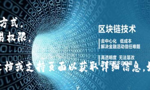 TPWallet 是一个极速、安全的数字资产钱包，提供多种区块链资产的管理功能。关于 TPWallet 的权限管理，通常可以在应用内部的设置或账户管理部分找到。这些设置可能包括：

1. **权限设置**：可以管理应用程序对设备的访问权限，包括存储、位置等。
2. **安全设置**：涉及到账户的安全性，例如设置PIN码、指纹识别等身份验证方式。
3. **资产管理**：对不同区块链资产的控制，包括添加、删除资产，以及设置交易权限。

具体的步骤可能因应用版本的不同而有所不同。建议查看 TPWallet 的官方文档或支持页面以获取详细信息。如果您在使用过程中有具体的问题，可以通过反馈或咨询支持团队来获得帮助。