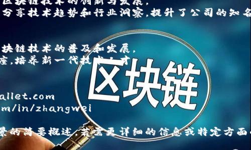 以下是TPWallet创始人的简历概述，重点介绍其专业背景、经验和成就。

### TPWallet创始人简历

#### 姓名：张伟（假名）

#### 职业：区块链专家、技术企业家

#### 教育背景：
- **硕士学位**：计算机科学与技术，清华大学，2010年
- **本科学位**：信息工程，厦门大学，2008年

#### 工作经历：

1. **TPWallet创始人及首席执行官（CEO）**
   - **公司**：TPWallet
   - **时间**：2018年 - 现在
   - **职责**：
     - 负责公司的整体战略规划与执行。
     - 引导团队开发高效、易用的钱包应用，致力于提升用户体验。
     - 主导技术创新，推动区块链技术在应用场景中的落地。

2. **技术架构师**
   - **公司**：某知名区块链技术公司
   - **时间**：2015年 - 2018年
   - **职责**：
     - 设计和实施区块链平台架构，提高系统性能和安全性。
     - 参与多个区块链项目，积累了丰富的技术经验。

3. **软件工程师**
   - **公司**：某互联网公司
   - **时间**：2010年 - 2015年
   - **职责**：
     - 参与多个软件开发项目，主要负责后端系统架构的设计与实施。
     - 提升了应用的稳定性和扩展性，为后续的区块链项目打下了基础。

#### 专业技能：
- **区块链技术**：精通区块链架构及其应用，熟悉各类公链、私链的特性。
- **编程语言**：熟练使用Python、Java、Solidity等语言进行开发。
- **团队管理**：具备优秀的团队领导力和项目管理能力，能够有效协调团队合作。

#### 成就：
- 在创办TPWallet后，成功吸引了大量用户，成为行业内知名的钱包应用。
- 获得多项技术专利，推动了区块链技术的创新与发展。
- 参与多个区块链行业峰会，分享技术趋势和行业洞察，提升了公司的知名度。

#### 社会活动：
- 积极参与开源项目，推动区块链技术的普及和发展。
- 在高校和技术社区进行讲座，培养新一代技术人才。

#### 联系方式：
- **邮箱**：zhangwei@tpwallet.com
- **LinkedIn**：linkedin.com/in/zhangwei

以上是对TPWallet创始人背景的简要概述，若需更详细的信息或特定方面的深入探讨，可以进一步提供。