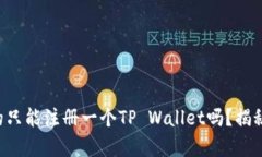 一部手机真的只能注册一个TP Wallet吗？揭秘背后