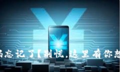 tpwallet密码忘记了？别慌，这里有你想知道的一切