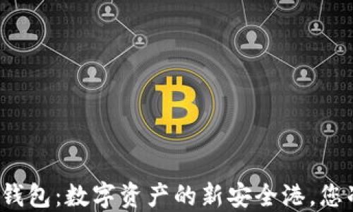 
TP去中心化钱包：数字资产的新安全港，您准备好了吗？