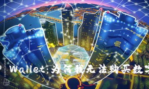 解密TP Wallet：为何我无法购买数字货币？