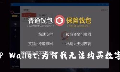 解密TP Wallet：为何我无法购买数字货币？