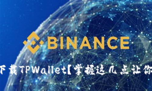 如何安全下载TPWallet？掌握这几点让你无忧无虑！