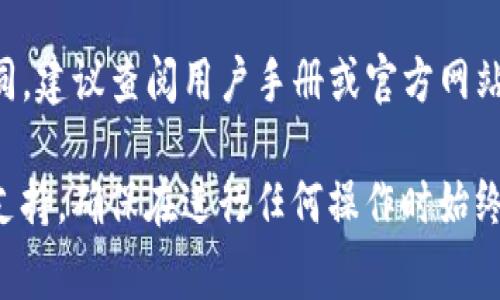 要查看TP冷钱包（或其他冷钱包）的私钥，你通常需要遵循一些具体的步骤。以下是一个简单的指南，帮助你找到你的私钥：

### 1. 冷钱包的设置
在使用TP冷钱包之前，你通常会在设置过程中创建一个钱包并生成私钥。私钥可能会以几种形式显示：

- **直接显示**：在设置过程中，冷钱包可能直接给出私钥，并建议你妥善保存。
- **生成助记词**：一些冷钱包会生成一组助记词。这些助记词可以用来生成你的私钥。

### 2. 查看私钥
下面是一些可能的步骤来找到你的私钥：

#### 2.1 使用钱包软件
如果你使用的是TP冷钱包品牌的官方软件：

- **打开软件**：启动与TP冷钱包配套的软件应用。
- **输入密码**：如果你设置了密码，输入以解除锁定。
- **进入钱包设置**：一般在设置或安全选项里会有查看私钥的功能。

#### 2.2 从助记词中导出
如果你拥有助记词：

- **找到在线工具**：有一些在线工具可以将助记词转换为私钥，但要小心安全风险。
- **输入助记词**：按照提示输入正确的助记词，以得出相应的私钥。

### 3. 安全注意事项
- **离线查看**：如可能，最好在离线状态下查看和管理你的私钥，以避免被黑客攻击。
- **备份**：务必将私钥或助记词妥善备份，并保存在安全的位置。

### 4. 附加信息
对于TP冷钱包，具体的私钥查看方法可能会有所不同，建议查阅用户手册或官方网站上的相关指南。

如果在使用过程中遇到困难，建议咨询相关的客服支持。确保在进行任何操作时始终确保你的私钥安全，这是保护你资金安全的第一步。