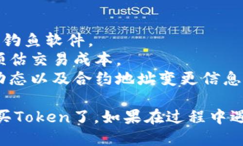 要在TP Wallet中购买Token（代币），你需要先获得合约地址，然后通过这个地址进行交易。以下是具体的步骤：

### 步骤一：获取合约地址
1. **查找合约地址**：你可以通过代币的官方网站、社区公告或者区块链浏览器（例如Etherscan）来获取特定Token的合约地址。
2. **确认地址正确性**：确保你使用的是正确的合约地址，防止错误的交易发生。

### 步骤二：在TP Wallet中添加代币
1. **打开TP Wallet应用**：确保你已经安装并登录TP Wallet。
2. **进入“资产”页面**：在应用界面下方，点击“资产”。
3. **添加代币**：
   - 点击“添加代币”或者“自定义代币”选项。
   - 在输入框中粘贴你获取的合约地址。
   - 系统会自动识别并填充相关信息，如代币名称、符号和小数位数。
   - 点击“添加”确认。

### 步骤三：购买Token
1. **充值资金**：确保你的TP Wallet中有足够的以太坊（ETH）或其他数字资产作为购买代币的燃料费（Gas fee）。
2. **进行交换**：
   - 如果TP Wallet支持去中心化交易所（DEX）功能，你可以在“交易”或“交换”选项中找到相关的功能。
   - 选择你想要购买的Token，并输入需要的数量。
   - 确认交易信息，并按照提示进行交易确认。
3. **等待交易完成**：一旦交易确认，你的新代币将显示在你的TP Wallet资产中。

### 注意事项
- **安全性**：确保你下载的TP Wallet是官方版本，避免下载钓鱼软件。
- **交易费用**：在购买Token之前，了解当前的Gas fee，以预估交易成本。
- **停留信息**：保持访问代币的官方渠道，获取最新的代币动态以及合约地址变更信息。

通过以上步骤，你就可以在TP Wallet中根据合约地址成功购买Token了。如果在过程中遇到问题，可以参考TP Wallet的官方FAQ或者寻求社区的支持。