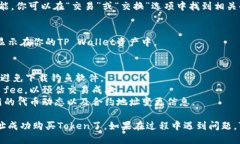 要在TP Wallet中购买Token（代币），你需要先获得合