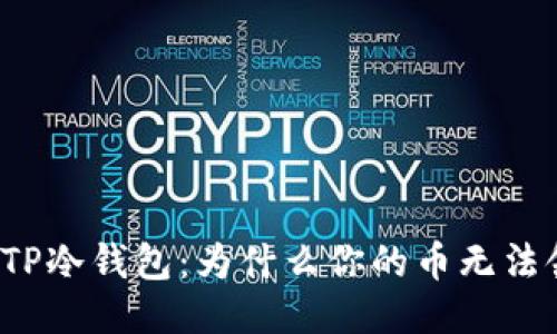 揭秘TP冷钱包：为什么你的币无法领取？