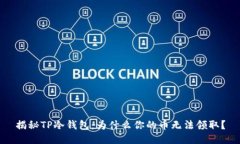 揭秘TP冷钱包：为什么你的币无法领取？