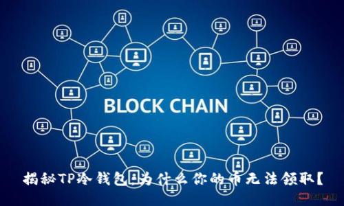 揭秘TP冷钱包：为什么你的币无法领取？