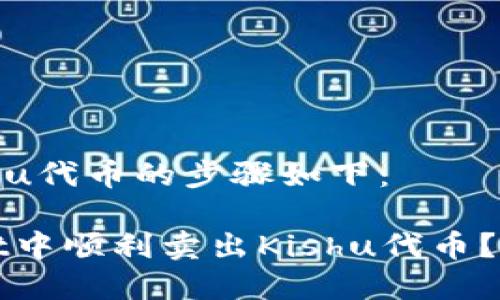 在TPWallet中卖出Kishu代币的步骤如下：

### 如何在TPWallet中顺利卖出Kishu代币？探索隐藏的技巧与步骤