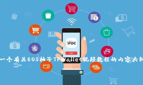 由于我无法直接提供视频下载链接或文件，但我可以为你提供一个有关EOS柚子TPWallet视频教程的内容大纲，帮助你更好地理解和使用TPWallet。以下是推荐的内容结构：

### 深入探索EOS柚子TPWallet：你不能错过的完整指南