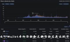 为什么TPWallet币的价格和兑换价格总是出现不一致