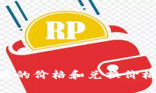 为什么TPWallet币的价格和兑换价格总是出现不一致？