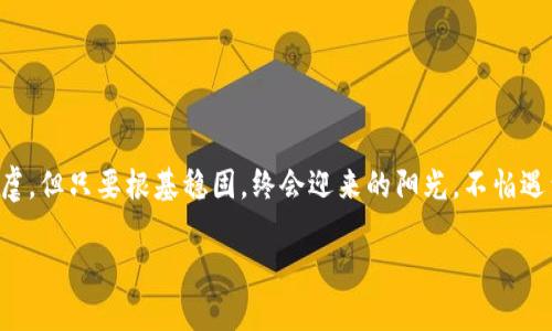 得意tpwallet网络节点错误，该如何解决？/得意

tpwallet, 网络节点, 错误解决, 数字钱包/guanjianci

引言
在数字货币的世界中，钱包是我们与虚拟资产沟通的桥梁。然而，正如生活中有时会遇到问题，我们在使用tpwallet时，也可能遭遇网络节点错误。这种情况就像是一条原本通畅的河流突然被堵塞，让我们无从前行。那么，当网络节点出错时，我们该如何应对呢？

什么是tpwallet及其网络节点
tpwallet作为一种数字钱包，主要用于存储和管理各种加密货币。就像是你家中专门用来存放贵重物品的保险箱，它不仅要安全，还要求便捷。网络节点则是连接tpwallet的“桥梁”，它们负责传递信息和交易数据。网络节点的健康和稳定性，直接影响到我们的使用体验。如果这些节点出现错误，我们就如同在城堡的大门被锁上，无法进入。

节点错误的常见原因
1. **网络连接问题**：就像流量堵塞的公路，没法通行可能是因为信号不佳或网络中断。此时，我们需检查一下网络设置和信号强度。
2. **节点服务器瘫痪**：有时，节点服务器会因为过载或维护而暂时不可用。这就像是商场遇到大促销，顾客涌入导致服务无法运行。
3. **钱包软件错误**：软件更新后，如果存在bug或不兼容问题，也可能导致网络节点错误。想象一下，一部新买的手机应用没办法正常使用，这种挫败感令人沮丧。

如何解决tpwallet网络节点错误
1. **检查网络连接**：确认网络信号是否正常，有时候刷新一下路由器或切换到其他网络会有所帮助。
2. **更换节点**：tpwallet一般支持多个节点。如果当前的节点出现问题，可以尝试切换到其他节点。就像在路口迷路时，问路人换个方向或许能找到新的出路。
3. **更新软件**：确保你的tpwallet软件是最新的，定期检查是否有更新，可以避免很多潜在问题。
4. **联系客服支持**：如果以上尝试未果，联系tpwallet的客服。他们就像是你在潮水中划桨的伙伴，能帮助你找到回归正确航道的方法。

预防措施与最佳实践
就像在生活中买保险来预防意外，使用数字钱包时采取预防措施也是明智的选择。
1. **定期备份钱包数据**：通过备份重要数据，确保即使遇到意外情况，也不会丢失资产。
2. **使用VPN以防止网络攻击**：就像在家中安装报警器，保障钱包安全。
3. **参与社区讨论**：加入tpwallet的用户社区，了解其他用户的经验和建议，互相分享解决方案。

总结
tpwallet网络节点错误虽然会让我们感到困扰，但通过正确的操作和预防措施，我们完全可以将这些障碍扫除。生活就像是一棵大树，有时风会肆虐，但只要根基稳固，终会迎来的阳光。不怕遇到问题，关键在于如何解决它们，像智者一样冷静面对，使人生像奔腾的河流，永不停息。

以上就是tpwallet网络节点错误的详细分析和应对方法，希望能帮助到你在数字货币的旅程上越走越远！